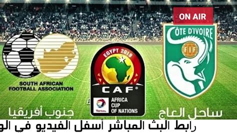 مباراة ساحل العاج اليوم مباشرة